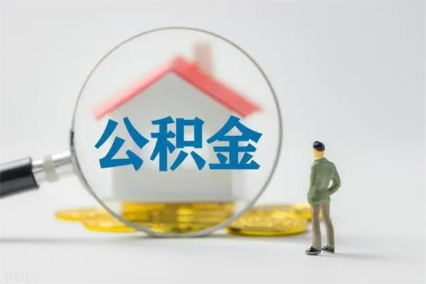 响水公积金离职多久可以取出（公积金离职多久可以全部提取）